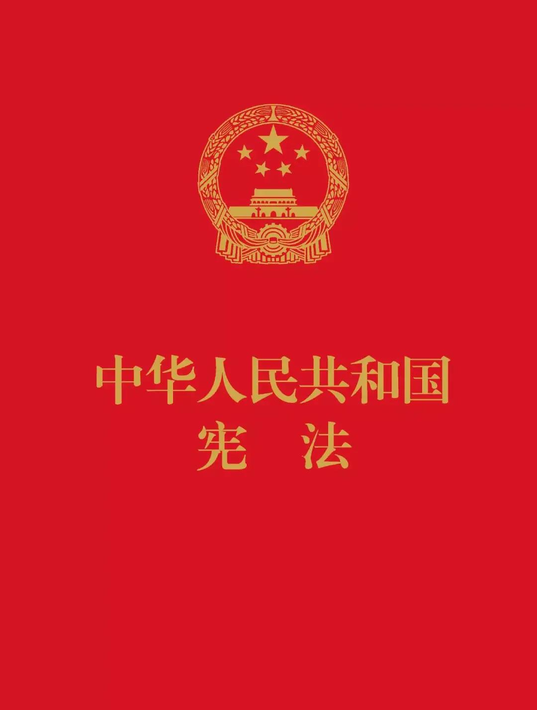 中华人民共和国宪法