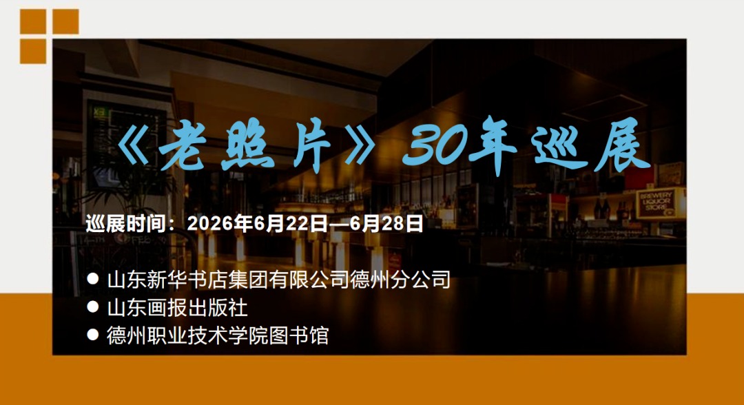 关于开展《老照片》30年巡展活动的通知
