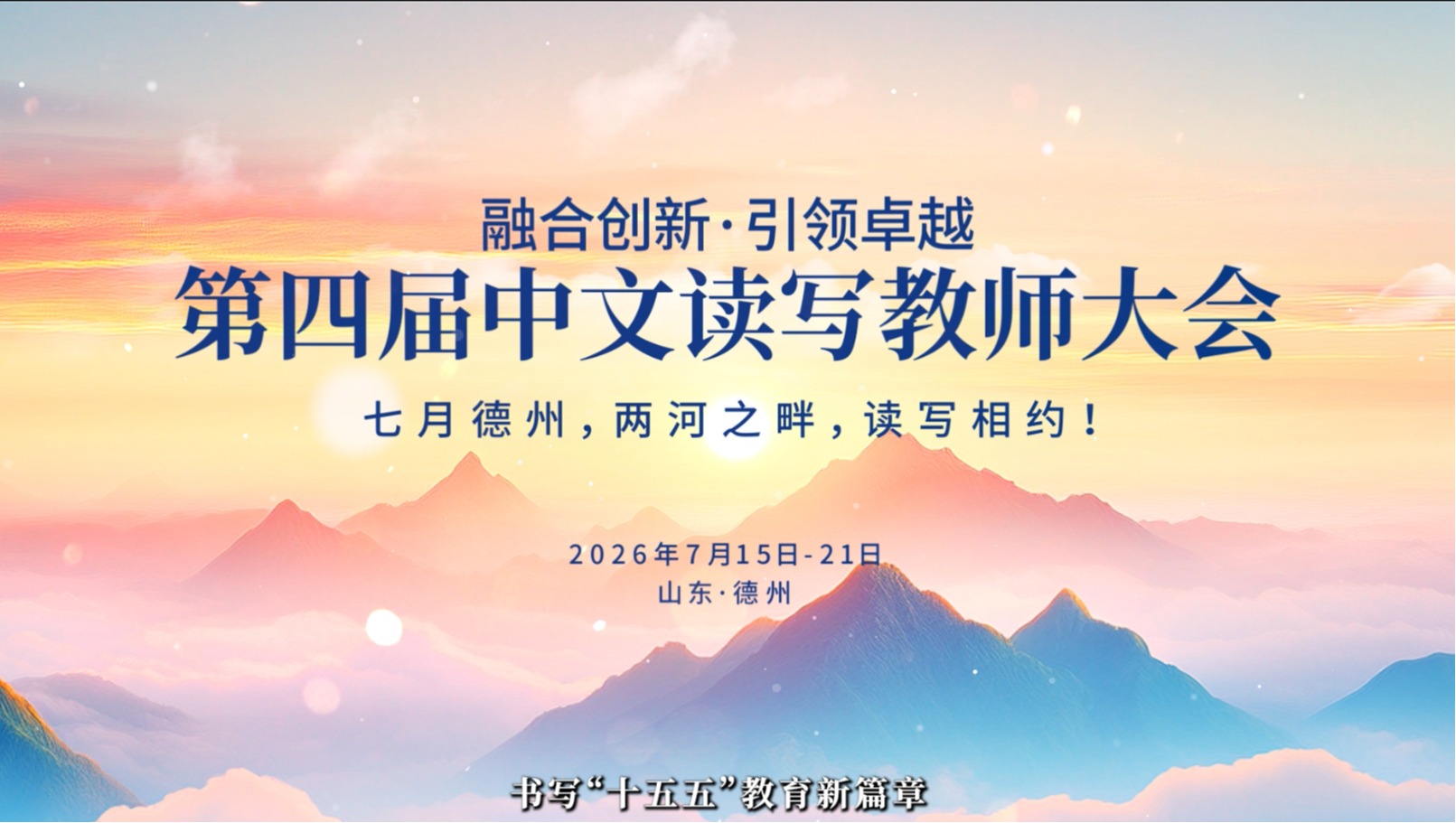 定档7月德州！第四届中文读写教师大会召开在即