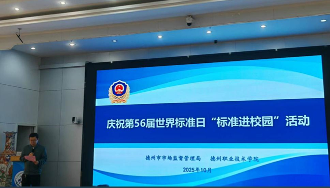 德州职业技术学院与德州市市场监督管理局共同开展世界标准日进校园讲座活动